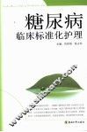 糖尿病临床标准化护理 封面