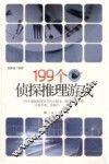 199个侦探推理游戏 封面