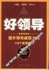 好领导  提升领导威信力的110个管理奥秘 封面