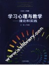 学习心理与教学  理论和实践 封面