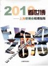 2010看世博  上海世博会观博指南 封面