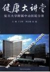 健康大讲堂  复旦大学附属中山医院分册 封面