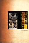 白族民居中的避邪文化研究  以云南剑川西湖周边一镇四村为个案 封面