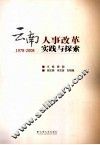 云南人事改革实践与探索  1978-2008 封面
