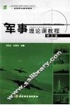 军事理论课教程  修订版 封面