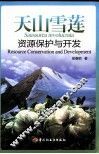 天山雪莲资源保护与开发 封面