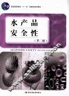 水产品安全性 封面