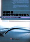 照明电器检测专用仪器设备操作 封面