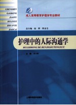 护理中的人际沟通学 封面