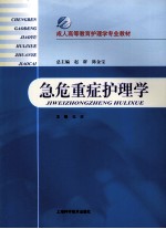 急危重症护理学 封面