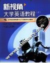 新视角大学英语教程  上 封面