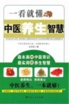 一看就懂中医养生智慧 封面
