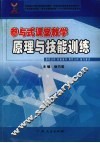 参与式课堂教学原理与技能训练 封面