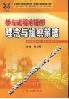 参与式校本研修理论与组织策略 封面