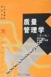 质量管理学  第3版 封面