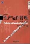生产运作管理 封面