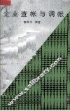 企业查帐与调帐 封面