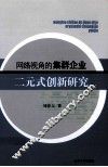 网络视角的集群企业二元式创新研究 封面