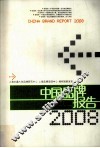 中国品牌报告  2008 封面