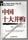 中国十大并购 封面