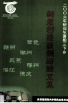 新农村建设调研论文集  2006年研究生暑假三下乡 封面