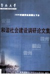 和谐社会建设调研论文集  2005年研究生暑假三下乡 封面
