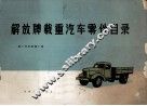 解放牌载重汽车零件目录 封面