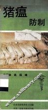 猪瘟防制 封面