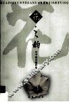 花之韵  叶干花卉摄影集 封面