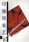 印染图案艺术 封面