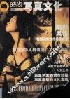 时尚写真文化 封面