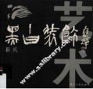 黑白装饰艺术 封面