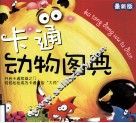 卡通动物图典  最新版 封面