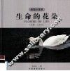 生命的花朵  天鹅·火烈鸟 封面