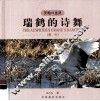 瑞鹤的诗舞  鹤吟 封面