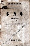 水力学  上 封面