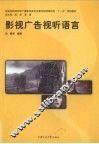 影视广告视听语言 封面