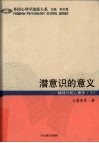 潜意识的意义  精神分析心理学  下 封面