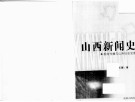 山西新闻史  新闻传播与山西社会发展 封面