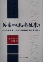 关系抑或礼尚往来？  江村互惠、社会支持网和社会创造的研究 封面