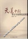 天道中行邓小平的理论思维 封面