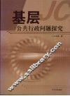 基层公共行政问题探究 封面