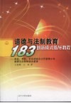 道德与法制教育“183”创新模式指导教育  家庭、学校、社会速成合力开展青少年道德与法制相结合教育 封面