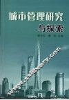 城市管理研究与探索 封面