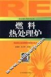 燃料热处理炉 封面