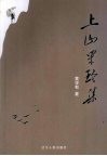 上“山”采“珍”集 封面