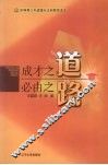 成才之道  必由之路 封面