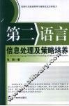 第二语言信息处理及策略培养 封面