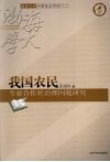 我国农民专业合作社治理问题研究 封面