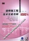 道桥隧工程技术交底范例1000篇 封面